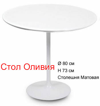 Фото 5. Белый Стол Оливия стол Агис диаметр 80см