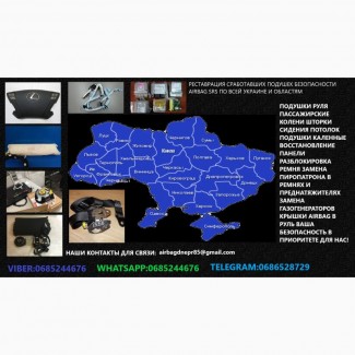 Реставрация сработавших подушек безопасности airbag srs по Украине