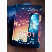 2001: Космічна одіссея ( Ціна за дві -120 грн.) Артур Кларк