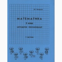 Методичні рекомендації Математика Петерсон Росток Пушкарьова