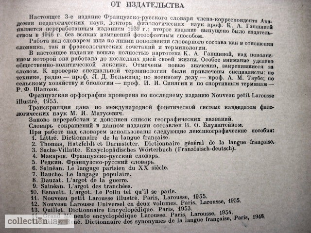 Фото 5. Французско-русский словарь, профессор Ганшина 1957 переработанное издание 1939г 70000 слов