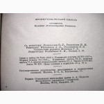 Французско-русский словарь, профессор Ганшина 1957 переработанное издание 1939г 70000 слов