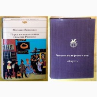 Библиотека Всемирной Литературы, две книги, 1969-2009 г