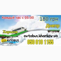 Маршрутка( автобус ) Харьков-Днепр.от 160 грн. До 2, 5 часов в пути