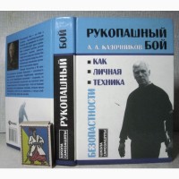 Кадочников Рукопашный бой как личная техника безопасности 2008 Самозащита Система Особенно