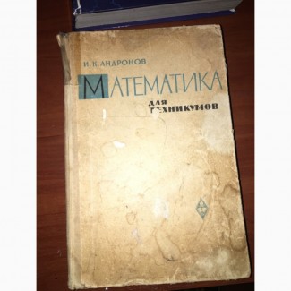 Продам книгу б/у 1965 года Высшая математика 