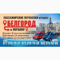 Легальные пассажирские перевозки Донецк-Украина-Донецк