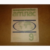 Географический атлас. Для 9-го класса. 1985