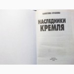 Наследники Кремля. Автор В.Краскова