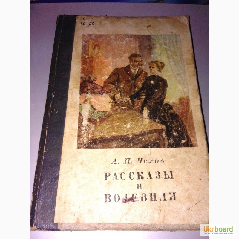 Книга раритет А.П. Чехов Рассказы и водевили 1951 г