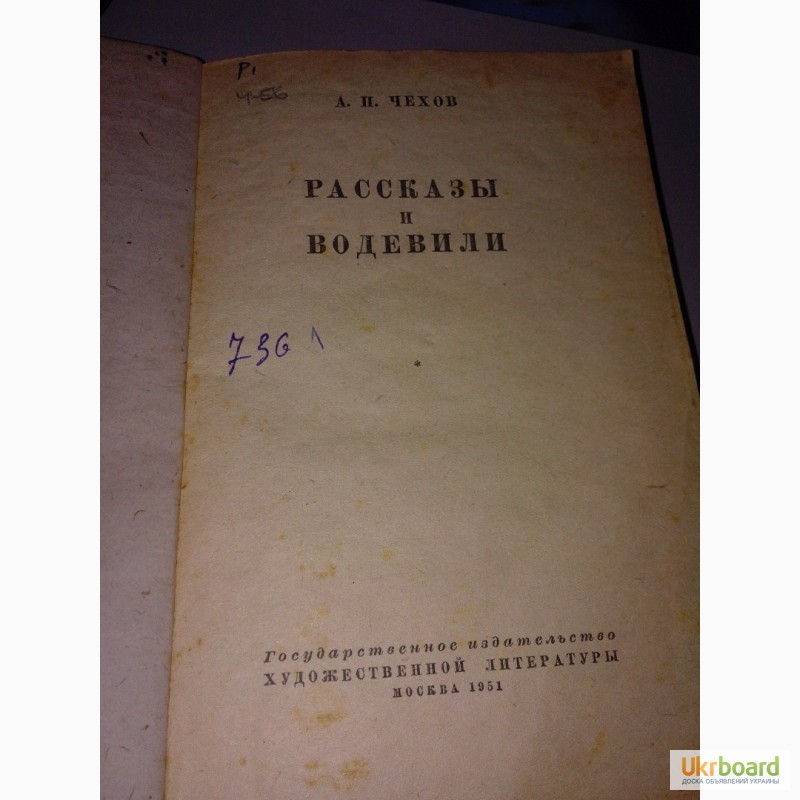 Фото 2. Книга раритет А.П. Чехов Рассказы и водевили 1951 г