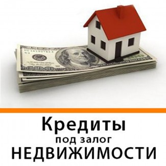 Кредит на любую сумму под залог недвижимости. Киев
