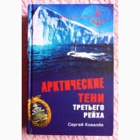 Арктические тени Третьего рейха. С.А. Ковалёв