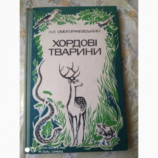 Книжка Хордові тварини Л.О.Смогоржевський