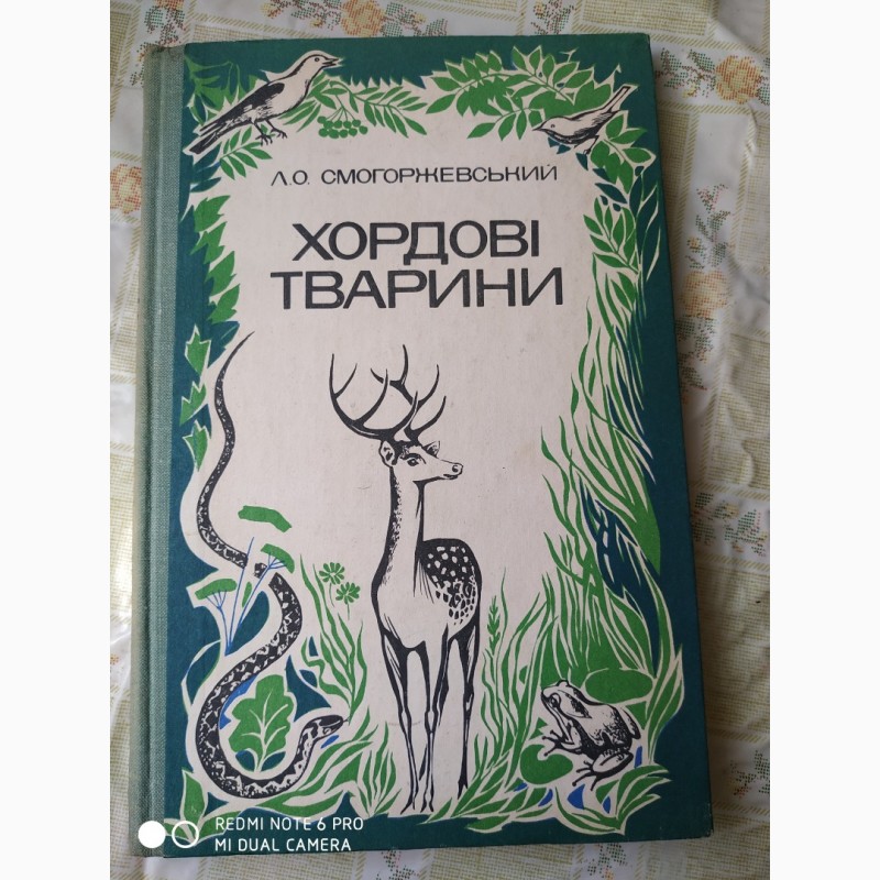 Книжка Хордові тварини Л.О.Смогоржевський