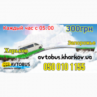Маршрутка( автобус ) Харьков-Запорожье.от 250 грн. Экспресс