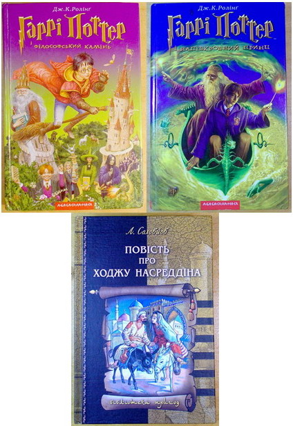 Трі книги: Дж. К. Ролінг; Л. Соловйов. На укр. мові. (094)