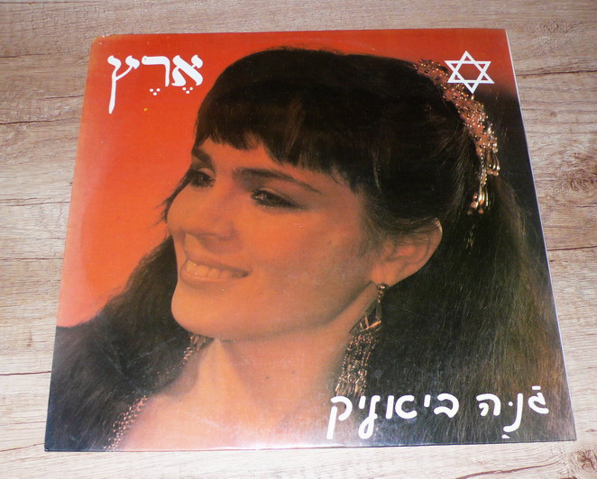 Фото 2. Пластинка еврейские песни