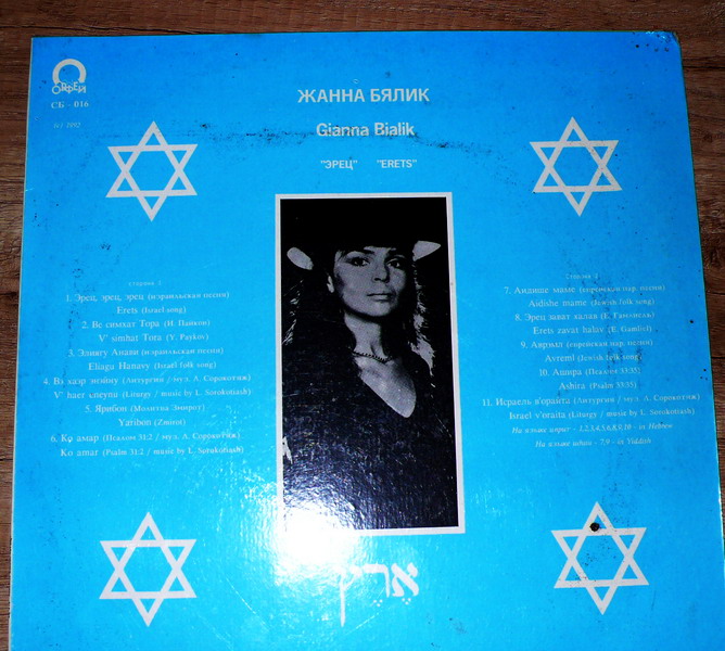 Фото 5. Пластинка еврейские песни