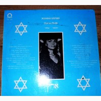 Пластинка еврейские песни