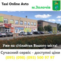 Такси Онлайн Авто Золочев