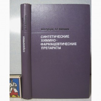 Синтетические химико-фармацевтические препараты Справочник 1971 Рубцов ПРОДАНА