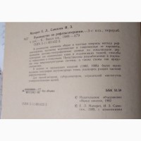 Руководство по рефлексотерапии - Мачерет, Самосюк 1989 полное +4 схемы