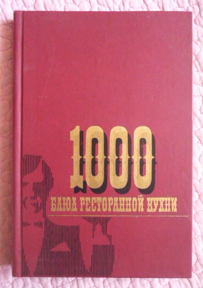 1000 блюд ресторанной кухни. Фатов М.Ф., Холодков В.В
