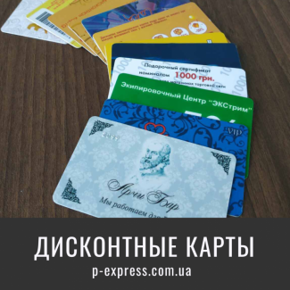 Изготовление дисконтных карт Харьков