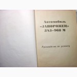 Автомобиль Запорожец ЗАЗ-968М. Руководство по ремонту. книга