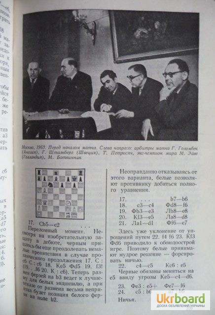 Фото 5. Ботвинник. Аналитические и критические работы. 1957-1970