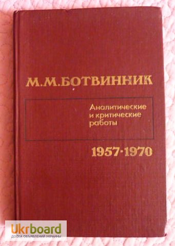 Фото 9. Ботвинник. Аналитические и критические работы. 1957-1970