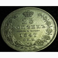 Россия 25 копеек 1847 год серебро!!! оригинал!!! отличная