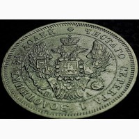 Россия 25 копеек 1847 год серебро!!! оригинал!!! отличная