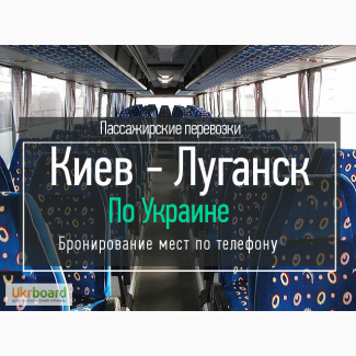 Автобус Киев-Луганск - удобнее, быстрее, дешевле