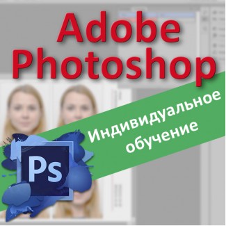 Курс Adobe Photoshop. Индивидуальное обучение, Соломенский р-н, Киев