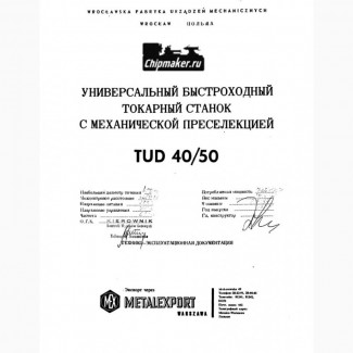 Продам токарный станок TUD-40/50. Производства Польша