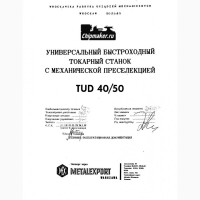 Продам токарный станок TUD-40/50. Производства Польша