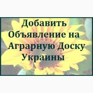 АГРО объявления на агро-досках.Реклама для агробизнеса Одесса