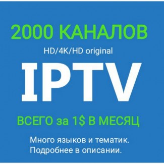 Iptv 2000 каналов за 30 грн