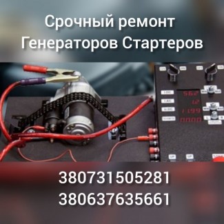 Ремонт генератора стартера Одеса
