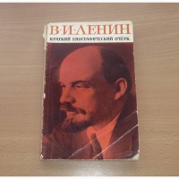 В.И.Ленин. Краткий биографический очерк. Обичкин.Остроухова. 1970