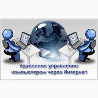 Цілодобова віддалена допомога Вашому комп#039;ютеру без приїзду майстра