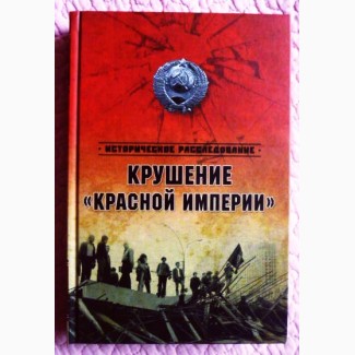 Крушение Красной империи. Николай Ефимов, Александр Бондаренко