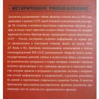 Крушение Красной империи. Николай Ефимов, Александр Бондаренко