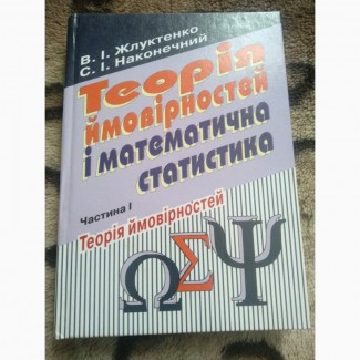 Теорія ймовірностей і математична статистика Частина І