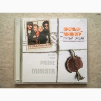 CD диск Премьер Министр - Пятый океан