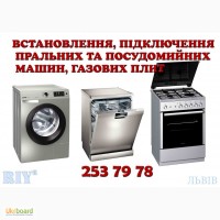 Встановлення, підключення пральних та посудомийних машин, газових плит Львів