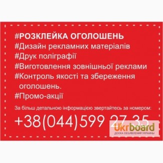 Офіційна розклейка оголошень на вулицях м. Київ та на припідїздних дошках оголошень
