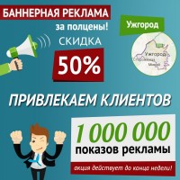 Баннерная реклама в Интернете Ужгород, за полцены до конца недели